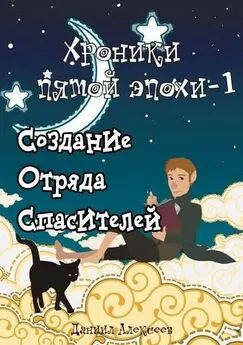 Даниил Алексеев - Создание Отряда Спасителей