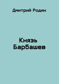 Дмитрий Родин - Князь Барбашев