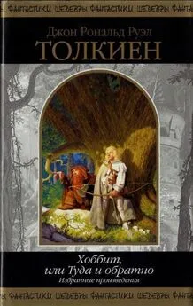 Джон Толкин - Хоббит, или Туда и обратно. Избранные произведения