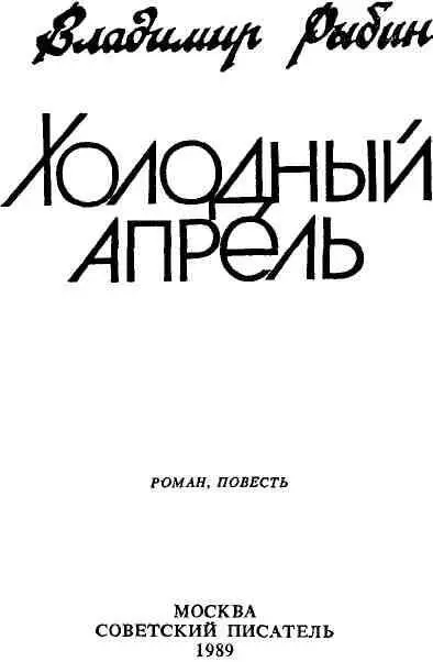 ХОЛОДНЫЙ АПРЕЛЬ Роман I Казалось всю Польшу завалило снегом Едва поезд - фото 2