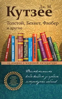 Джон Кутзее - Толстой, Беккет, Флобер и другие. 23 очерка о мировой литературе