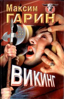 Максим Гарин - Викинг