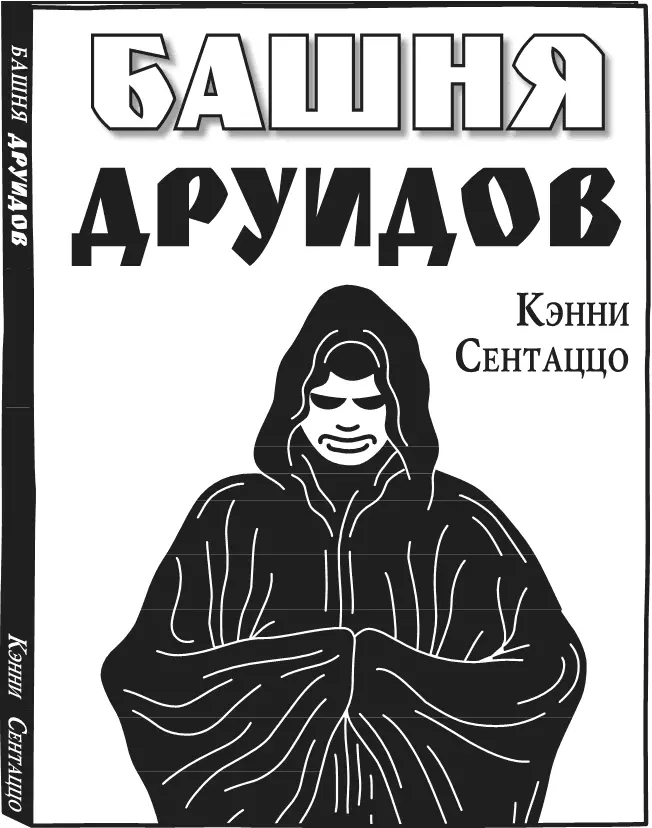 Башню друидов автор Кэнни Сентацци подписал мне в прошлом году на - фото 176