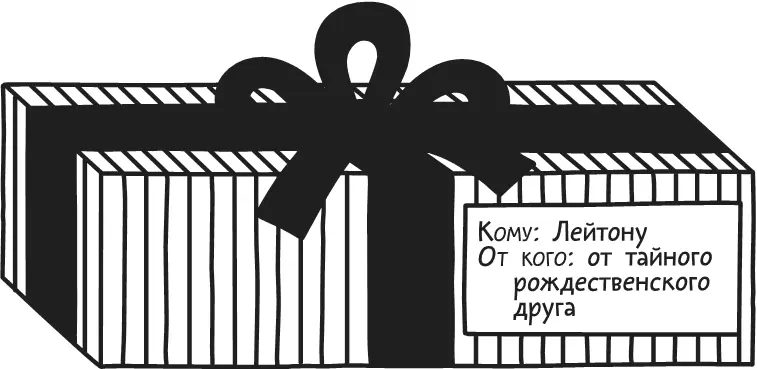 Я должен был подарить подарок Дину Делароса которого давно знаю В третьем - фото 190
