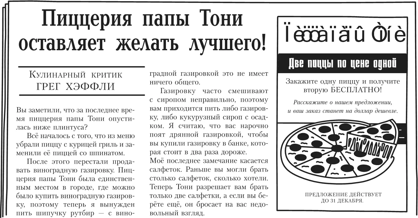 Я сказал Тони что если он оплатит БОЛЬШЕ рекламы в нашем СЛЕДУЮЩЕМ номере мы - фото 212