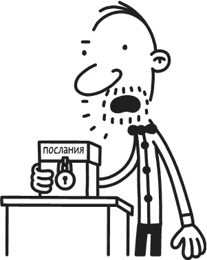 Во время завтрака я понял что Роули до смерти напуган поэтому я напомнил ему - фото 230