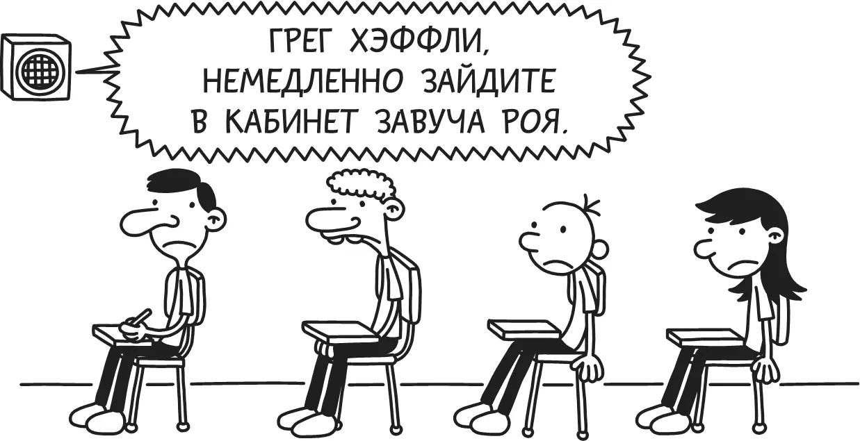 Я вошёл в кабинет завуча Роя и он велел мне сесть Он сказал что ему - фото 235