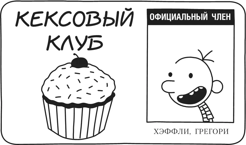 Так вот я продолжал брать по одному кексу даже ПОСЛЕ ТОГО как мне исполнилось - фото 244