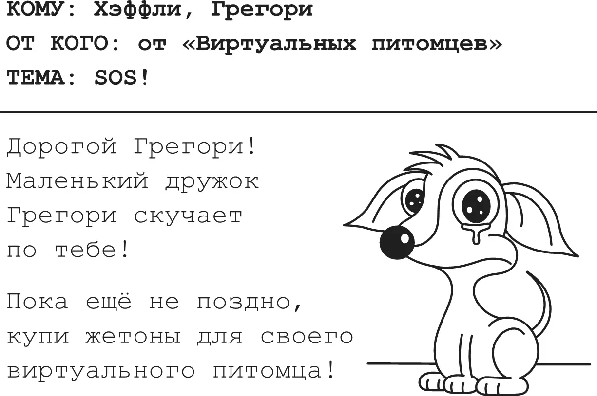Мэнни изменил не только пароль для сайта Виртуальные питомцы Он повозился в - фото 256
