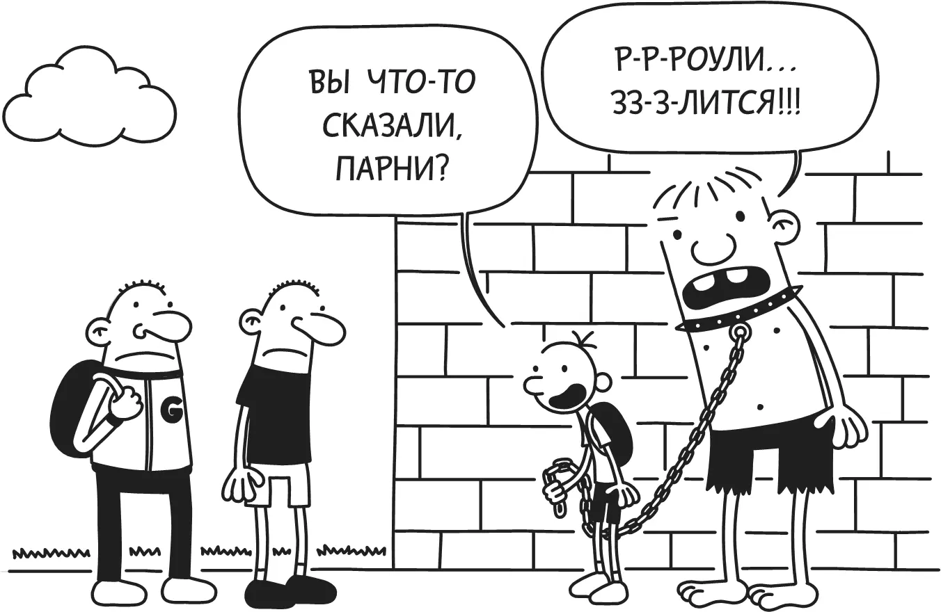 Благодарности Спасибо всем фанатам Дневника слабака за то что моя мечта - фото 327