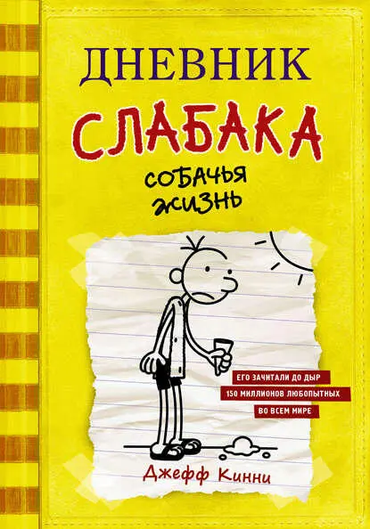 Джефф Кинни Дневник слабака Собачья жизнь JEFF KINNEY DIARY OF A WIMPY KID - фото 1