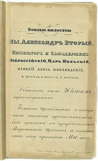 Титульный лист Манифеста Права помещика и крестьянина в крепостной России - фото 99