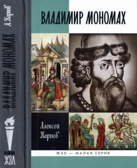 Алексей Карпов - Великий князь Владимир Мономах