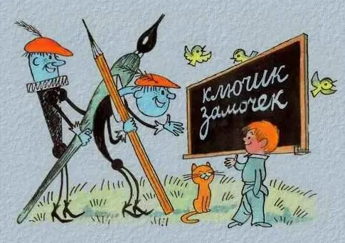 Я крупными буквами смело написал на доске ЗАМОЧЕК КЛЮЧИК Потом легко - фото 19