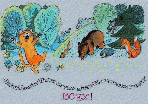 Пейте Лакайте кричал Кузя Это мой хозяин сделал дождь Это я помог - фото 35