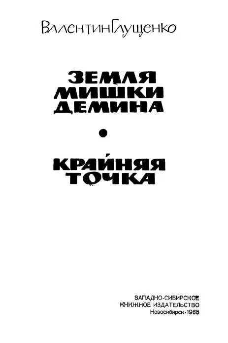 ЗЕМЛЯ МИШКИ ДЕМИНА Изгнание Пятидесятиградусные морозы на несколько дней - фото 1