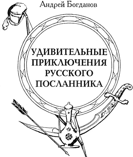 Говорят что один в поле не воин Между тем русский дипломат времён Ивана - фото 10