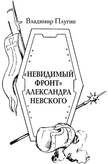 Как ни странно на первый взгляд но о времени Александра Невского - фото 8