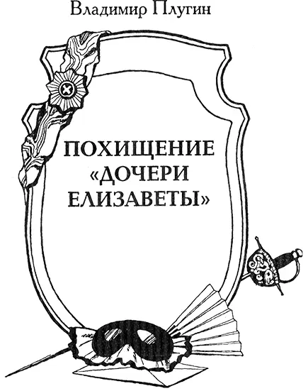 В августе или сентябре 1774 года граф Алексей Григорьевич Орлов получил - фото 14
