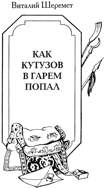 Кутузов бил французов это на Руси всяк знает и всяк кому дорого Отечество - фото 16