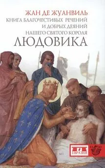 Жозеф Бедье - Книга благочестивых речений и добрых деяний нашего святого короля Людовика