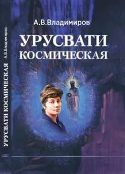 Александр Владимиров - Космическая Урусвати