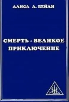 Алиса Бейли - Смерть: Великое приключение