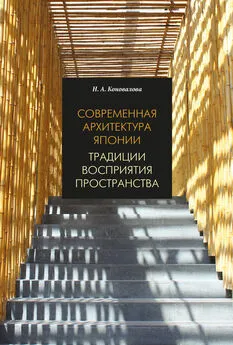 Нина Коновалова - Современная архитектура Японии. Традиции восприятия пространства