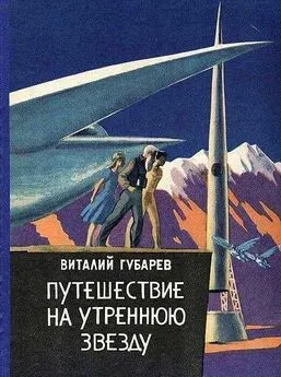 Виталий Губарев - Путешествие на Утреннюю Звезду [Другая редакция]