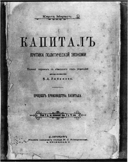 Издание Капитала К Маркса из яснополянской библиотеки А Н Толстого - фото 28