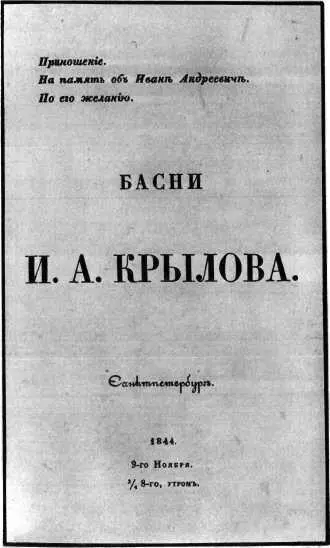 Заглавный лист последнего прижизненного издания басен И А Крылова Трудно - фото 35