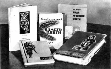 Книги о книгах Книголюбу полезно иметь на своих полках терминологические - фото 49