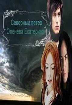 Екатерина Оленева - Зеркала и лица: Северный ветер [СИ]