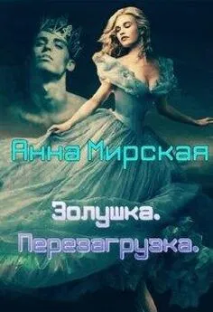 Анна Мирская - Золушка. Перезагрузка [СИ]