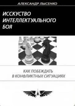 Александр Лысенко - Искусство интеллектуального боя. Как побеждать в конфликтных ситуациях