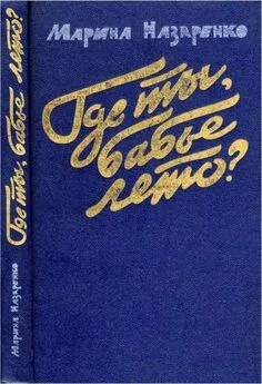 Марина Назаренко - Где ты, бабье лето?