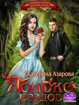 Екатерина Азарова - Яблоко раздора