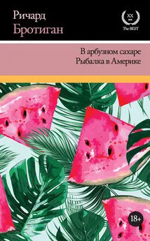 Ричард Бротиган - В арбузном сахаре. Рыбалка в Америке (сборник)