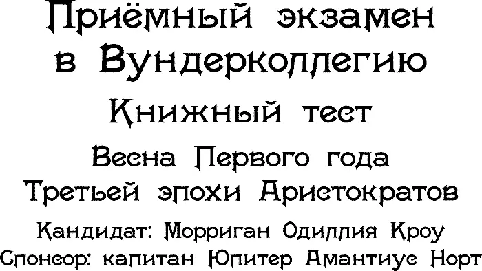Приёмный экзамен в Вундерколлегию Книжный тест Весна Первого года Третьей эпохи - фото 26