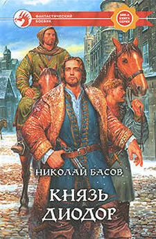 Николай Басов - Князь Диодор