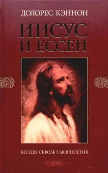 Долорес Кэннон - Иисус и Ессеи