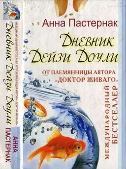 Анна Пастернак - Дневник Дейзи Доули