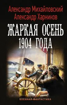 Александр Михайловский - Жаркая осень 1904 года