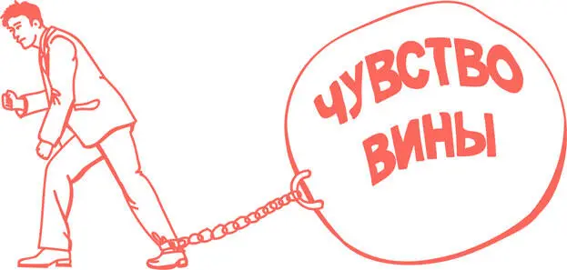 Прививание чувства вины стандартный метод воспитания Думай сначала о - фото 61