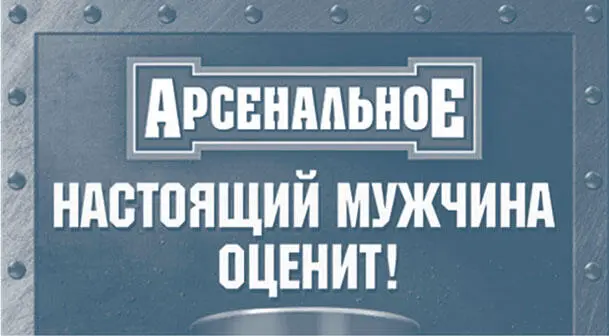 Вот замечательный слоган одной из марок пива Настоящий мужчина оценит - фото 163