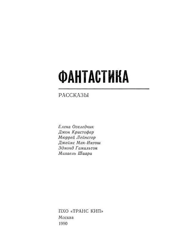 Елена Оселедчик ЧУЖИЕ Виноваты были оба Они это знали но не признались бы - фото 1