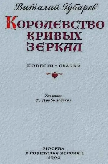 Королевство кривых зеркал Глава первая в которой Оля ссорится с бабушкой и - фото 1