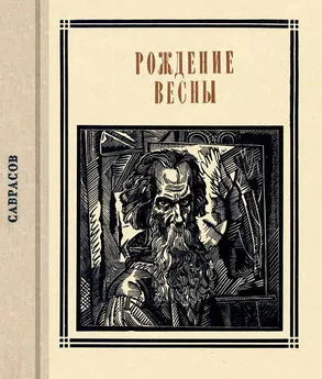 В Ильин - Саврасов. Рождение весны. Страницы жизни художника