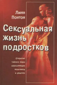 Линн Понтон - Сексуальная жизнь подростков. Открытие тайного мира взрослеющих мальчиков и девочек