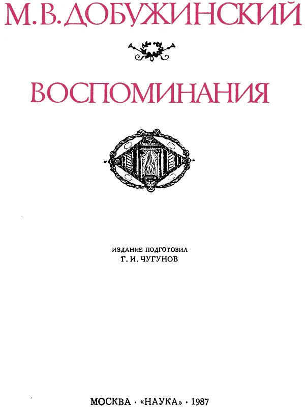 Петербург моего детства Памяти моего отца 1 Добужинский Валериан - фото 3